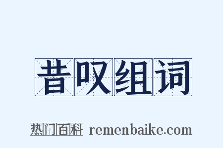 昔叹组词是什么意思的图片